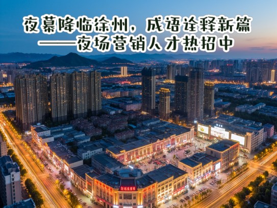 夜幕降临徐州，成语诠释新篇——夜场营销人才热招中