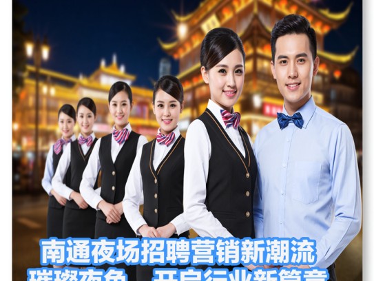 南通夜场招聘营销新潮流，璀璨夜色，开启行业新篇章