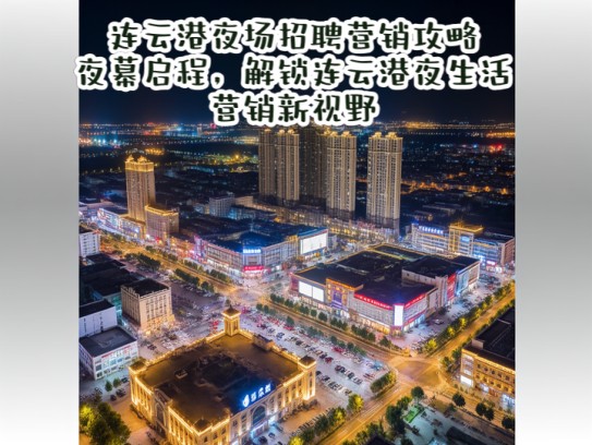连云港夜场招聘营销攻略，夜幕启程，解锁连云港夜生活营销新视野