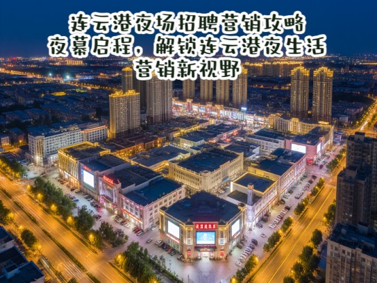 连云港夜场招聘营销攻略，夜幕启程，解锁连云港夜生活营销新视野