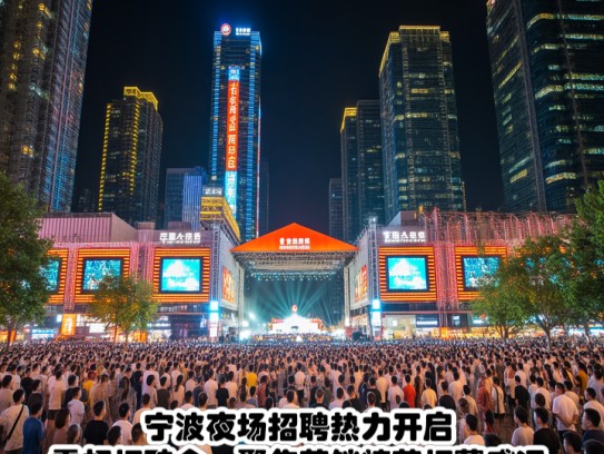 宁波夜场招聘热力开启，霓虹招聘会，聚焦营销精英招募盛况