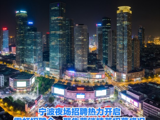 宁波夜场招聘热力开启，霓虹招聘会，聚焦营销精英招募盛况