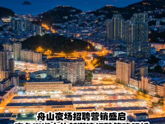 舟山夜场招聘营销盛启，夜色斑斓中的新潮流招聘策略解析