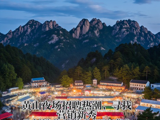 黄山夜场招聘热潮，寻找营销新秀共创繁华夜黄山招聘盛典