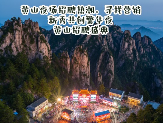 黄山夜场招聘热潮，寻找营销新秀共创繁华夜黄山招聘盛典
