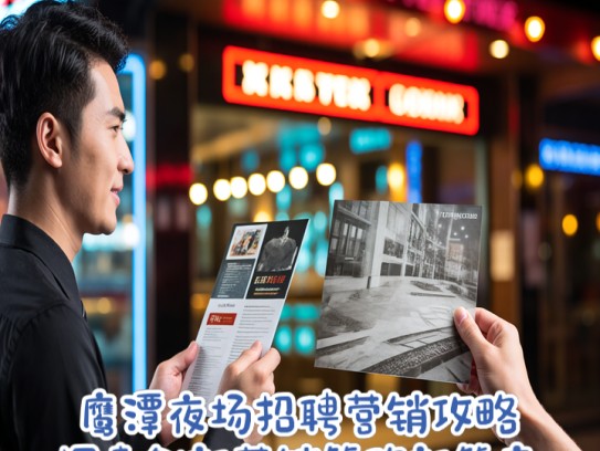 鹰潭夜场招聘营销攻略,探索创新营销策略新篇章 鹰潭夜场招聘营销攻略,探索创新营销策略新篇章