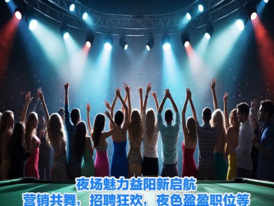 夜场魅力益阳新启航,营销共舞,招聘狂欢,夜色盈盈职位等你来抢! 夜场魅力益阳新启航,营销共舞,招聘狂欢,夜色盈盈职位等你来抢!