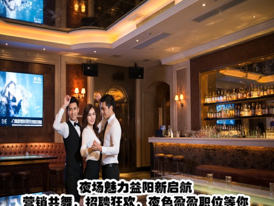 夜场魅力益阳新启航,营销共舞,招聘狂欢,夜色盈盈职位等你来抢! 夜场魅力益阳新启航,营销共舞,招聘狂欢,夜色盈盈职位等你来抢!