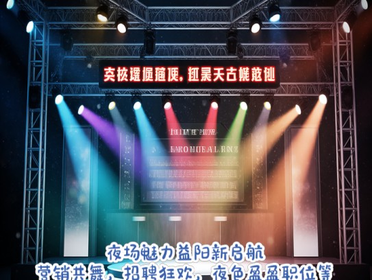 夜场魅力益阳新启航,营销共舞,招聘狂欢,夜色盈盈职位等你来抢! 夜场魅力益阳新启航,营销共舞,招聘狂欢,夜色盈盈职位等你来抢!