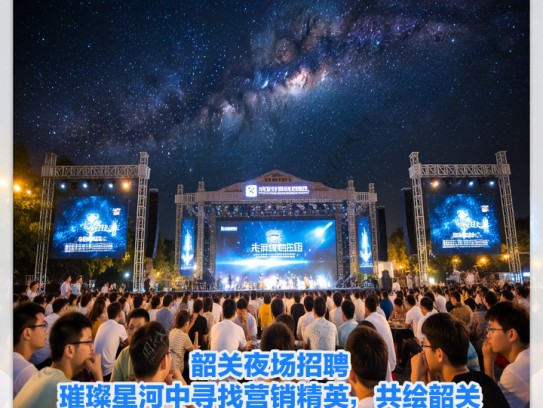 韶关夜场招聘,璀璨星河中寻找营销精英,共绘韶关夜场辉煌未来 韶关夜场招聘,璀璨星河中寻找营销精英,共绘韶关夜场辉煌未来