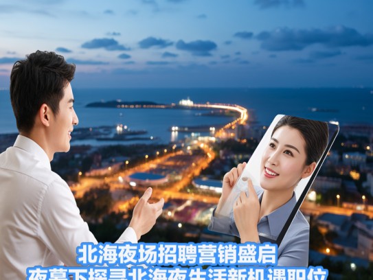 北海夜场招聘营销盛启,夜幕下探寻北海夜生活新机遇职位 北海夜场招聘营销盛启,夜幕下探寻北海夜生活新机遇职位