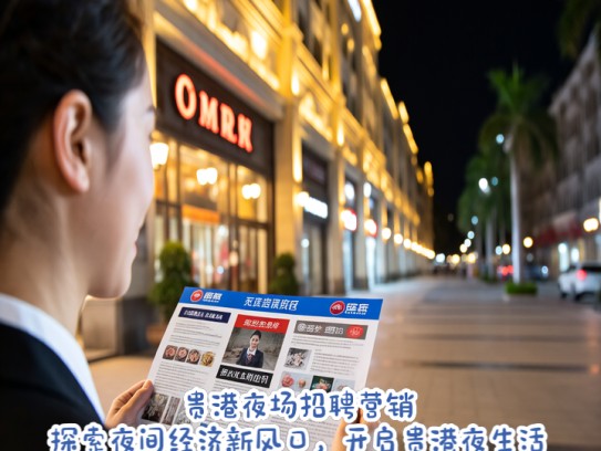 贵港夜场招聘营销,探索夜间经济新风口,开启贵港夜生活营销新纪元 贵港夜场招聘营销,探索夜间经济新风口,开启贵港夜生活营销新纪元