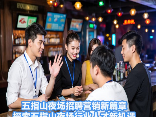 五指山夜场招聘营销新篇章，探索五指山夜场行业人才新机遇