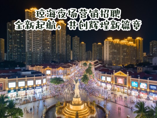 琼海夜场营销招聘全新起航，共创辉煌新篇章！