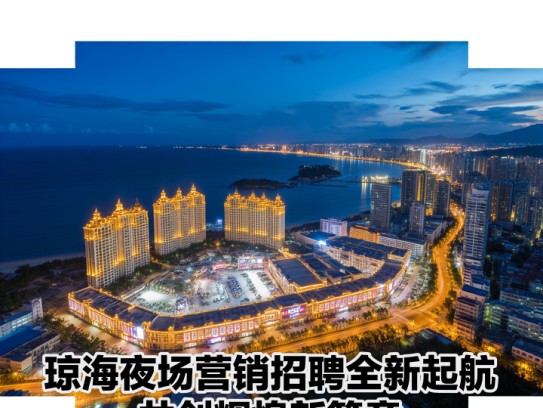 琼海夜场营销招聘全新起航，共创辉煌新篇章！
