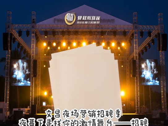 文昌夜场营销招聘季,夜幕下寻找你的激情舞台——招聘进行时 文昌夜场营销招聘季,夜幕下寻找你的激情舞台——招聘进行时