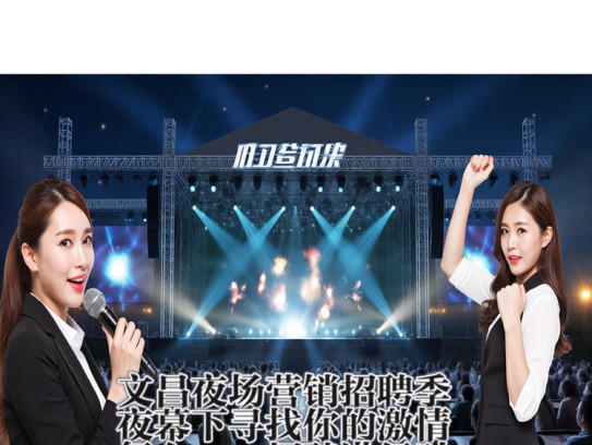 文昌夜场营销招聘季,夜幕下寻找你的激情舞台——招聘进行时 文昌夜场营销招聘季,夜幕下寻找你的激情舞台——招聘进行时