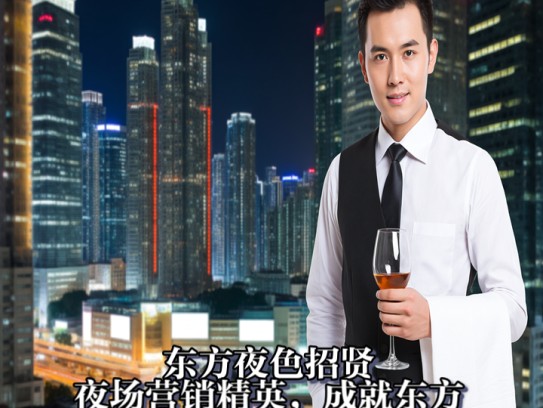 东方夜色招贤，夜场营销精英，成就东方揽金传奇