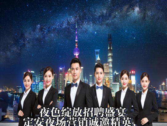 夜色绽放招聘盛宴，定安夜场营销诚邀精英，共创璀璨星光招聘启事