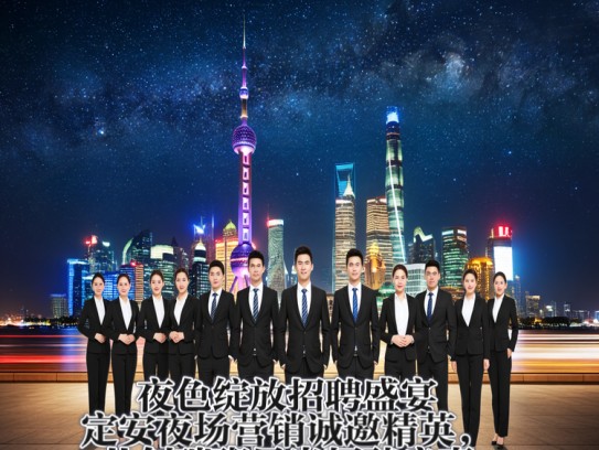 夜色绽放招聘盛宴，定安夜场营销诚邀精英，共创璀璨星光招聘启事