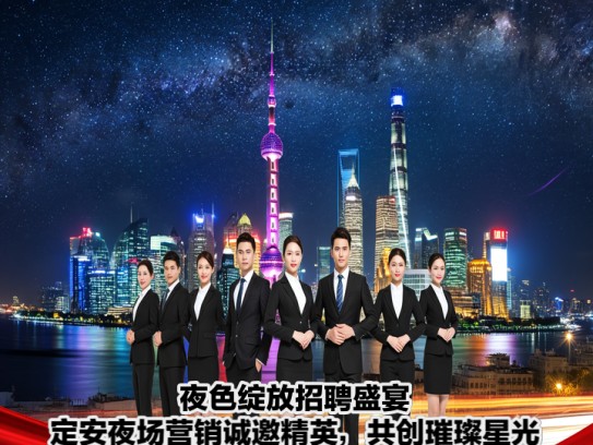 夜色绽放招聘盛宴，定安夜场营销诚邀精英，共创璀璨星光招聘启事