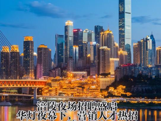涪陵夜场招聘盛启,华灯夜幕下,营销人才热招中,速来加入! 涪陵夜场招聘盛启,华灯夜幕下,营销人才热招中,速来加入!