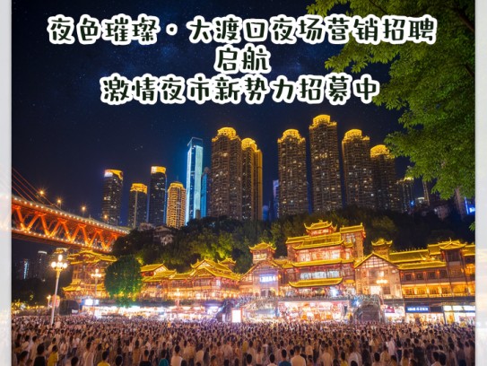 夜色璀璨·大渡口夜场营销招聘启航，激情夜市新势力招募中！
