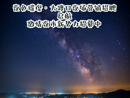 夜色璀璨·大渡口夜场营销招聘启航，激情夜市新势力招募中！