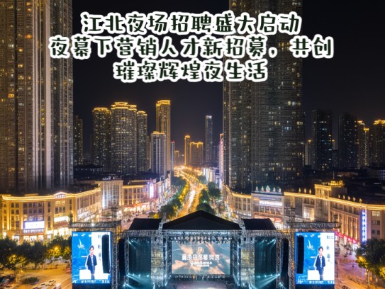 江北夜场招聘盛大启动,夜幕下营销人才新招募,共创璀璨辉煌夜生活! 江北夜场招聘盛大启动,夜幕下营销人才新招募,共创璀璨辉煌夜生活!