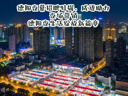 德阳夜幕招聘特辑，成语助力夜场营销，德阳夜生活绽放新篇章