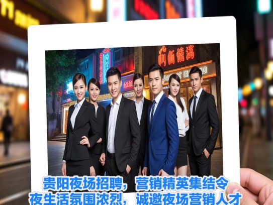 贵阳夜场招聘，营销精英集结令，夜生活氛围浓烈，诚邀夜场营销人才共赴魅力之夜！
