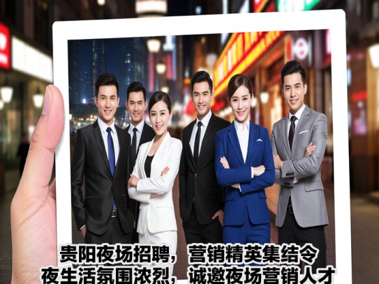 贵阳夜场招聘，营销精英集结令，夜生活氛围浓烈，诚邀夜场营销人才共赴魅力之夜！