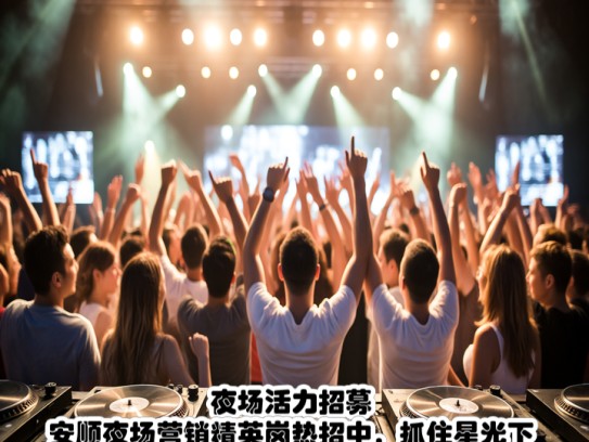 夜场活力招募，安顺夜场营销精英岗热招中，抓住星光下的机遇加入我们！