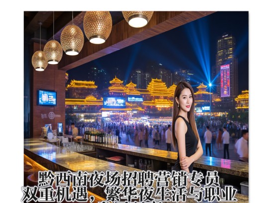 黔西南夜场招聘营销专员，双重机遇，繁华夜生活与职业发展双赢