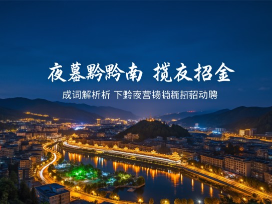 夜幕黔南揽才招金，成语解析下黔南夜场营销招聘新动向