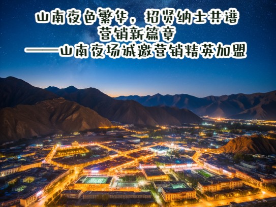 山南夜色繁华，招贤纳士共谱营销新篇章——山南夜场诚邀营销精英加盟！