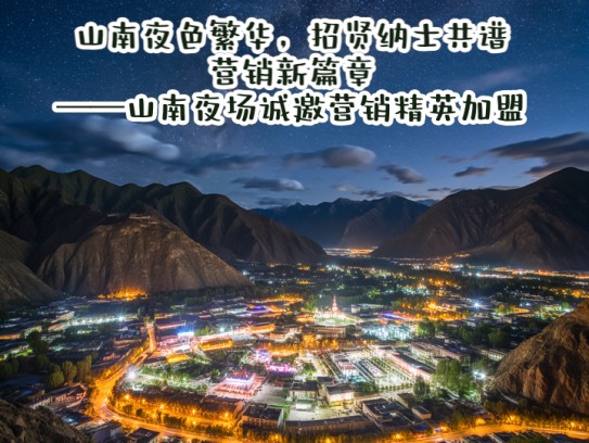 山南夜色繁华，招贤纳士共谱营销新篇章——山南夜场诚邀营销精英加盟！