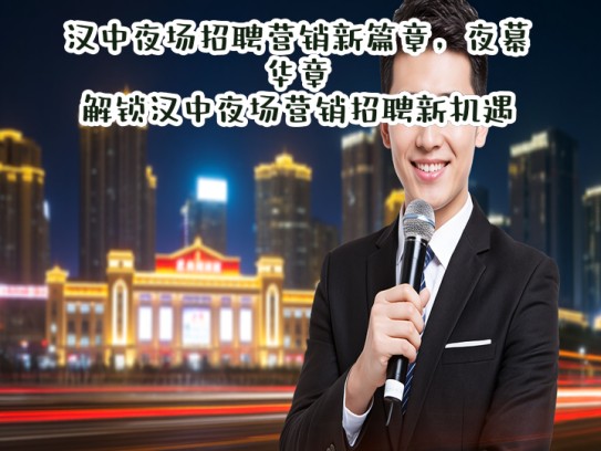 汉中夜场招聘营销新篇章，夜幕华章，解锁汉中夜场营销招聘新机遇