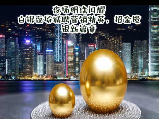 夜场明珠闪耀，白银夜场诚聘营销精英，招金揽银新篇章