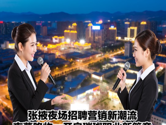 张掖夜场招聘营销新潮流，夜幕降临，开启璀璨职业新篇章