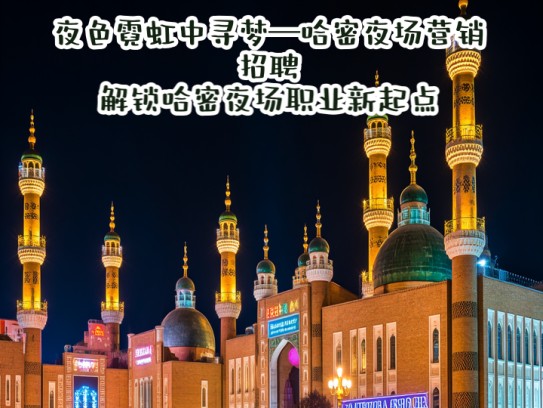 夜色霓虹中寻梦—哈密夜场营销招聘，解锁哈密夜场职业新起点