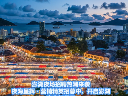 澎湖夜场招聘热潮来袭！夜海星辉·营销精英招募中，开启澎湖夜市新纪元