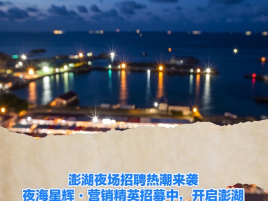 澎湖夜场招聘热潮来袭！夜海星辉·营销精英招募中，开启澎湖夜市新纪元