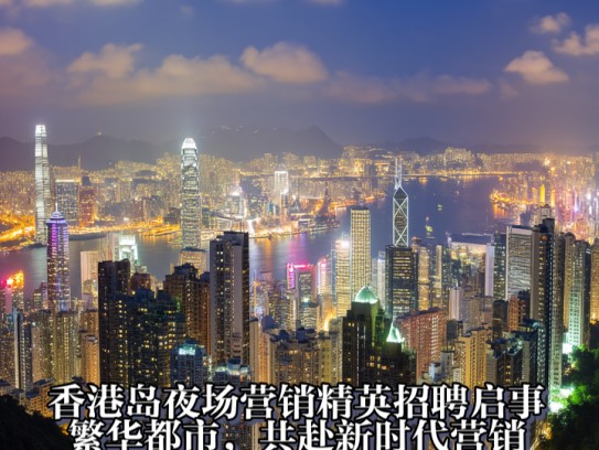 香港岛夜场营销精英招聘启事,繁华都市,共赴新时代营销启航之旅 香港岛夜场营销精英招聘启事,繁华都市,共赴新时代营销启航之旅