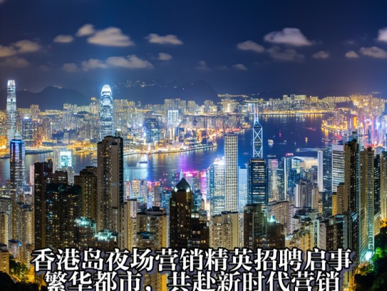 香港岛夜场营销精英招聘启事,繁华都市,共赴新时代营销启航之旅 香港岛夜场营销精英招聘启事,繁华都市,共赴新时代营销启航之旅