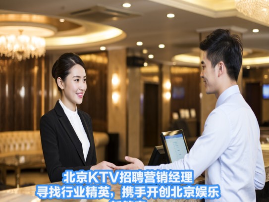 北京KTV招聘营销经理，寻找行业精英，携手开创北京娱乐新篇章！