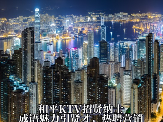 和平KTV招贤纳士，成语魅力引贤才，热聘营销经理共创辉煌