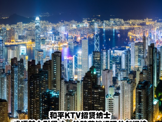 和平KTV招贤纳士，成语魅力引贤才，热聘营销经理共创辉煌