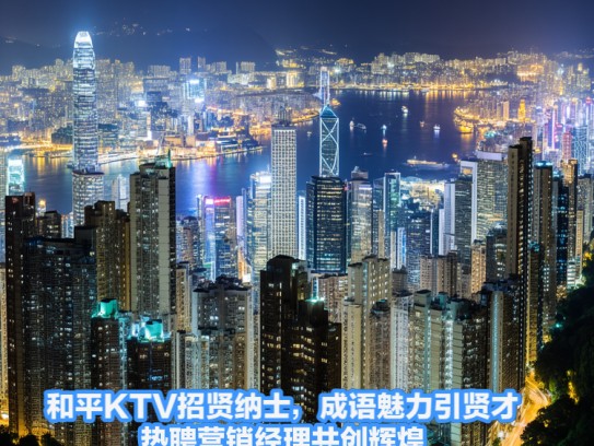 和平KTV招贤纳士，成语魅力引贤才，热聘营销经理共创辉煌