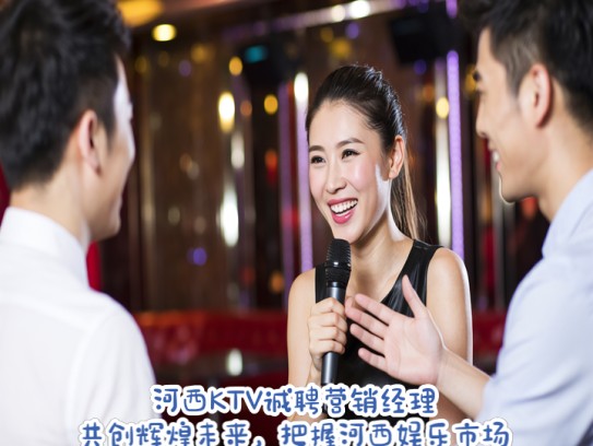 河西KTV诚聘营销经理，共创辉煌未来，把握河西娱乐市场新机遇！